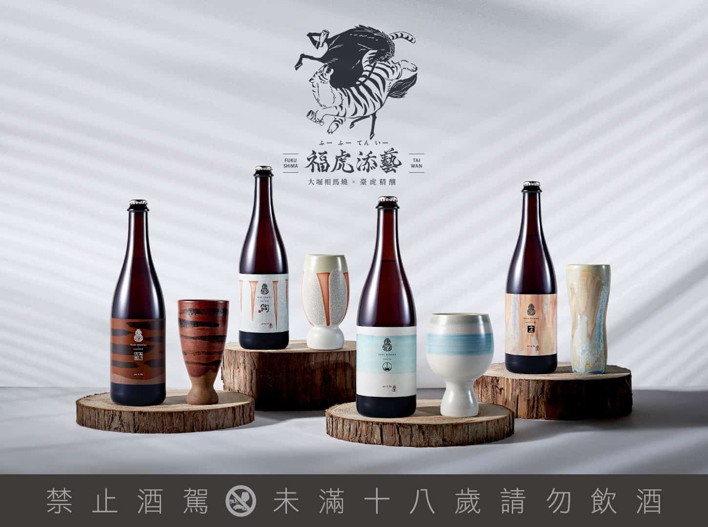 01-「福虎添藝」臺虎精釀與四間在福島大堀相馬燒窯廠合作，以「器皿-x-啤酒」的飲食文化交流為概念，向臺灣與日本提出跨國界的晚酌生活提案＿臺虎精釀提供2
