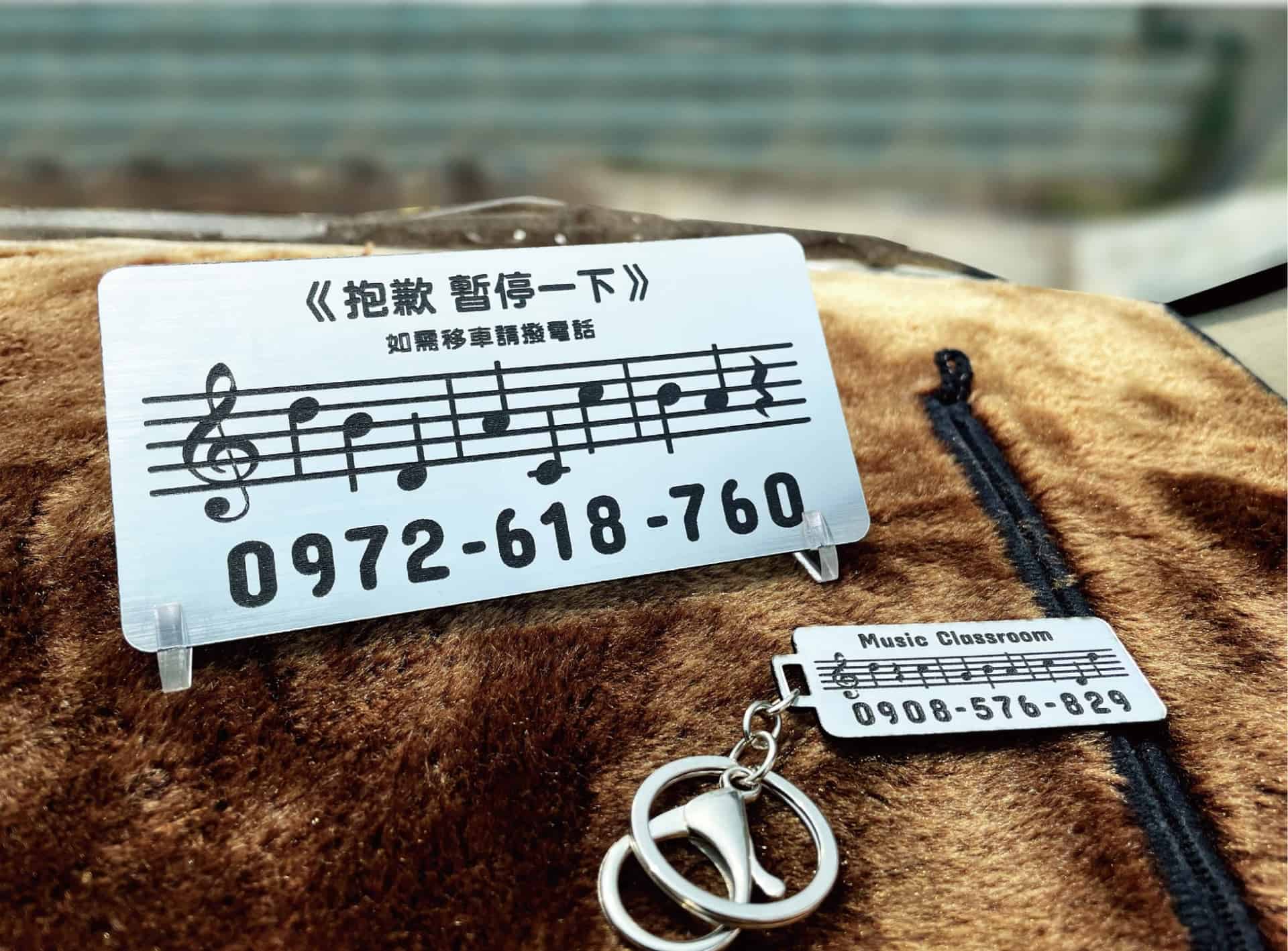 06-想要設計商品-創意樂譜停車牌-1