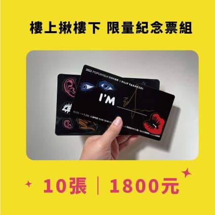 1027團票方形修正_工作區域-1-複本-2