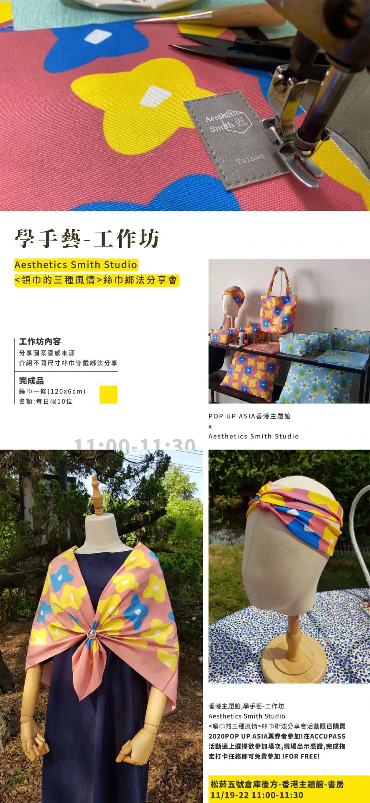 hk 2020POPUPASIA亞洲手創展-香港主題館以書房為載體,佐以【閱書】、【品茶】、【學手藝】三大主軸搭配每日多樣活動及【國際論壇】、【香港傳統紮作技藝展】、【他們在島嶼寫作-香港作家紀錄片播放】,無論身處何處皆能感受滿滿的正宗香港風情。