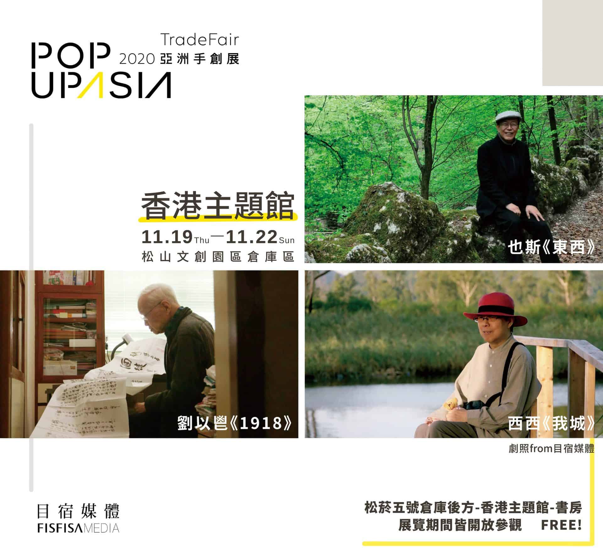 hk 2020POPUPASIA亞洲手創展-香港主題館以書房為載體,佐以【閱書】、【品茶】、【學手藝】三大主軸搭配每日多樣活動及【國際論壇】、【香港傳統紮作技藝展】、【他們在島嶼寫作-香港作家紀錄片播放】,無論身處何處皆能感受滿滿的正宗香港風情。
