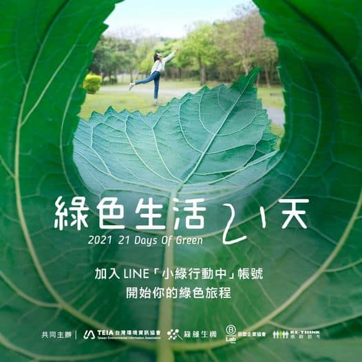 綠色生活 21 天,你今天綠色了嗎? 綠色生活 21 天,你今天綠色了嗎?