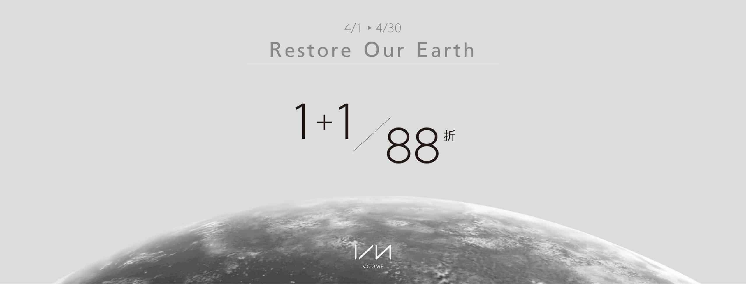 voome VOOME 於4/1~4/30期間, 響應地球月行動,特別推出1+1兩款任選搭配組合價88折。