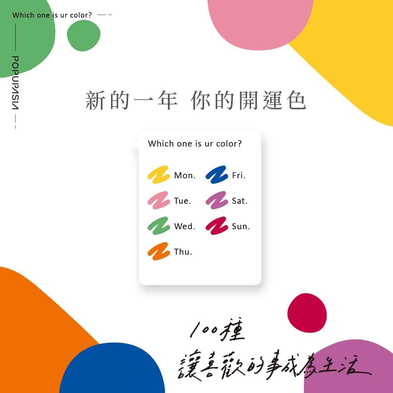 popupasiastore 關於 100種讓喜歡的事成為生活 概念店計畫,展店地點:西門紅樓十字樓一樓快閃店
展店日期:2021 / 01/05 – 05/02