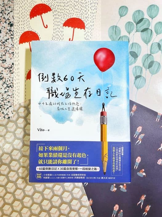 倒數60天職場生存日記
