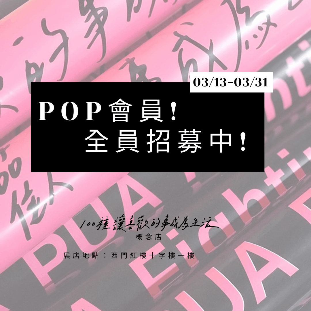 POP Friends Member Activities 2021POP會員三月份活動
官方購物網站開通會員就趁現在
