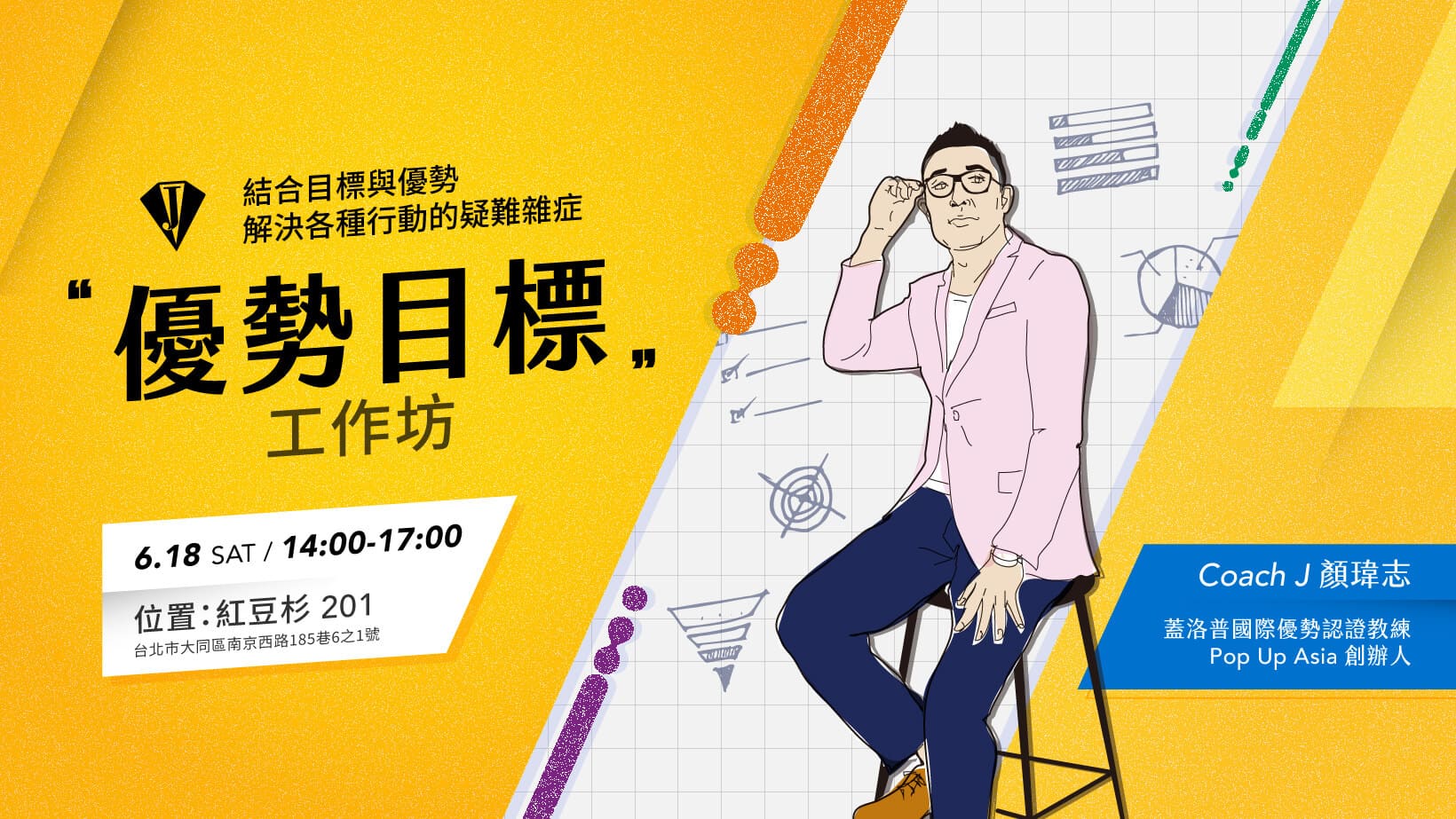 coachJ優勢目標工作坊
