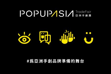 為亞洲手創品牌準備的舞台