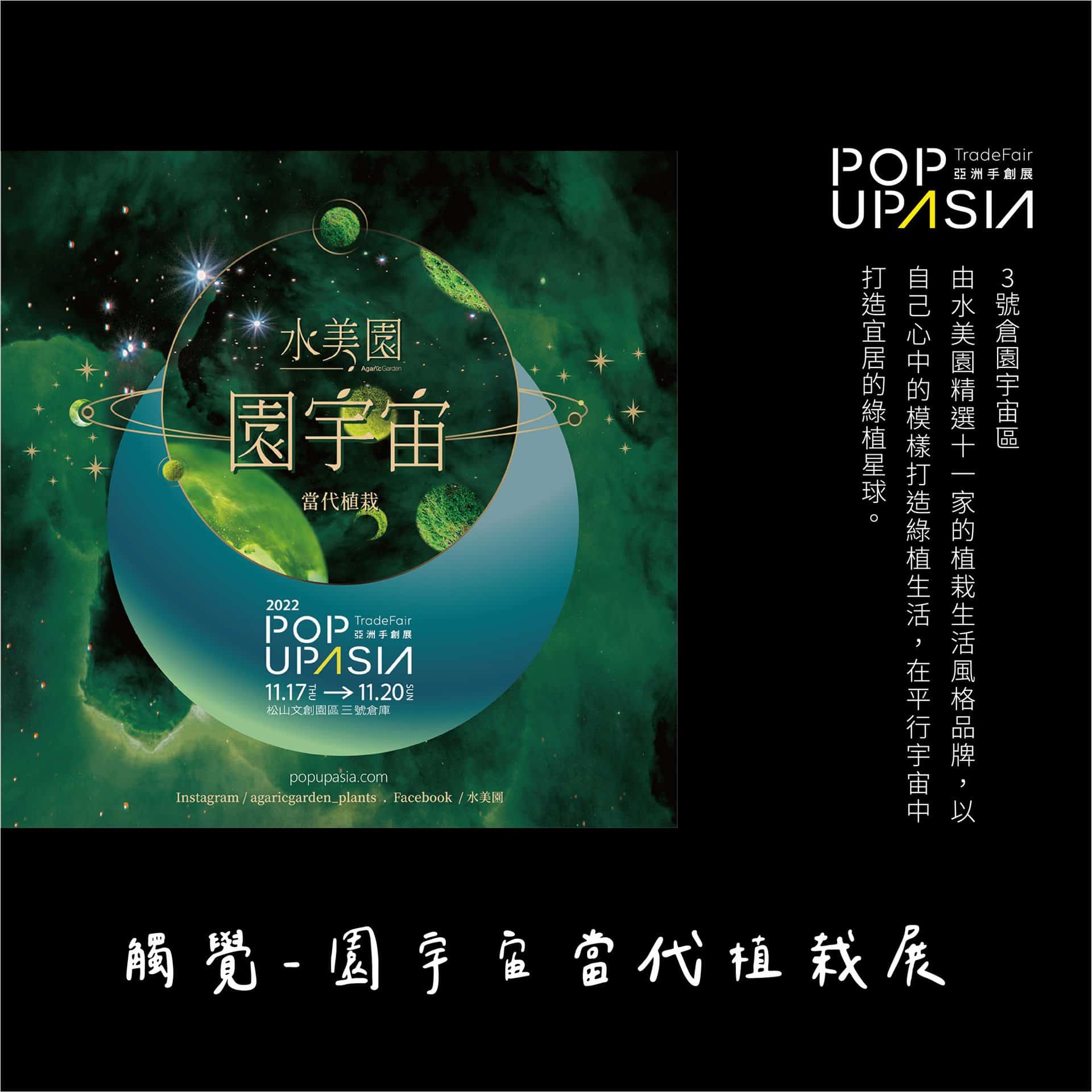 水美園精選11家的植栽生活風格品牌,以自己心中模樣打造綠植生活,平行宇宙中打造宜居的綠植星球。