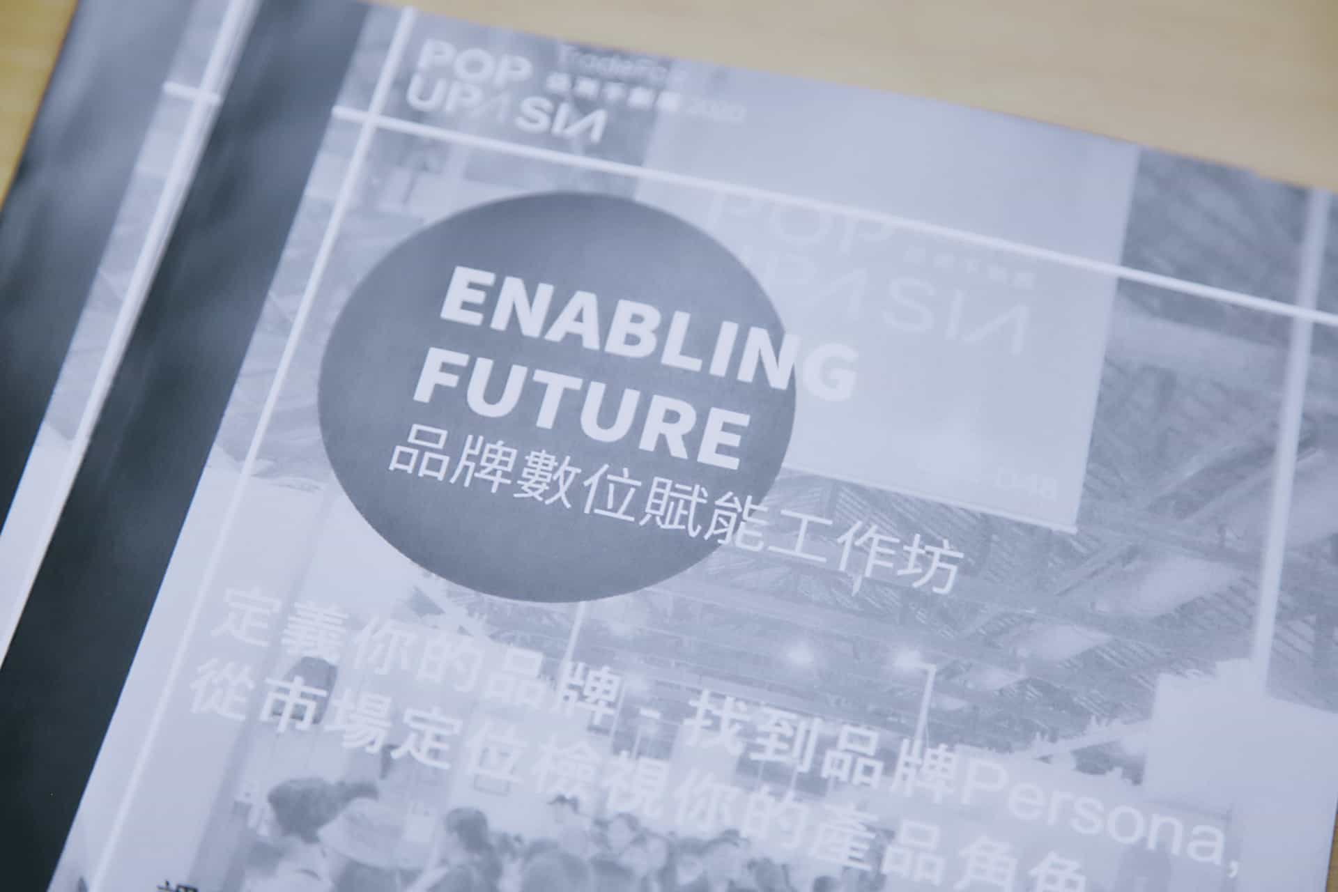 品牌賦能工作坊 1.透過系統化方式優化商業模式
2.擬定數位策略與電子商務作法
3.解讀數據找到會員經營方向