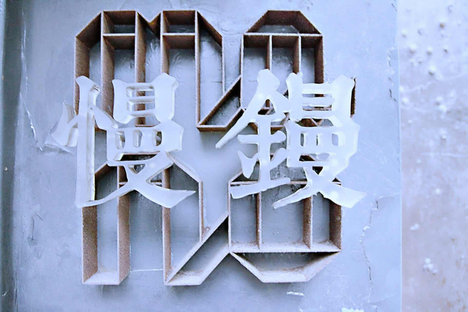 位於台北紹興南街的MANO慢鏝,是台灣少數以當代首飾為主題的策展及選品空間。