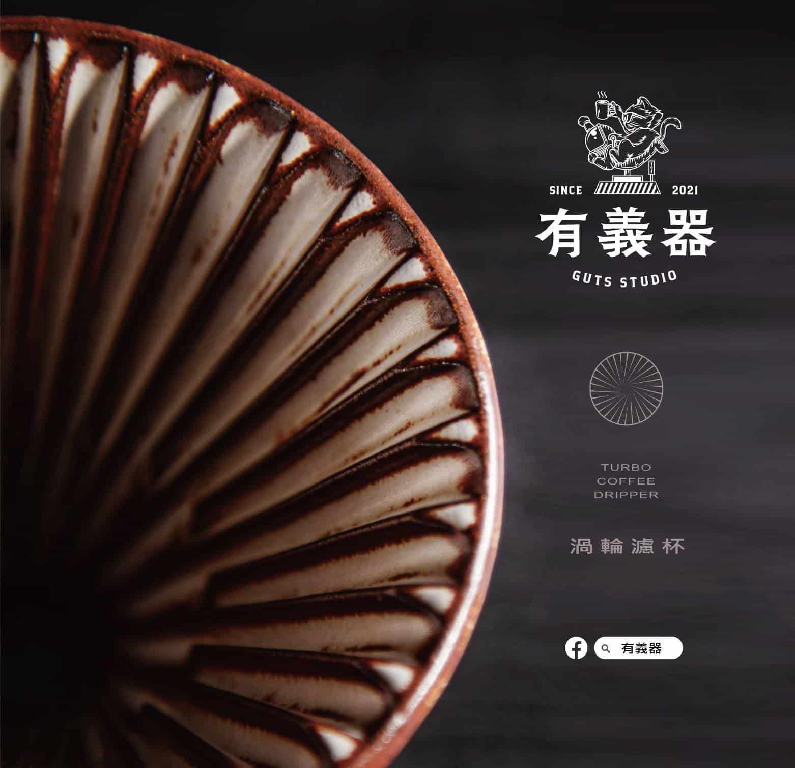 有義器 GUTS STUDIO