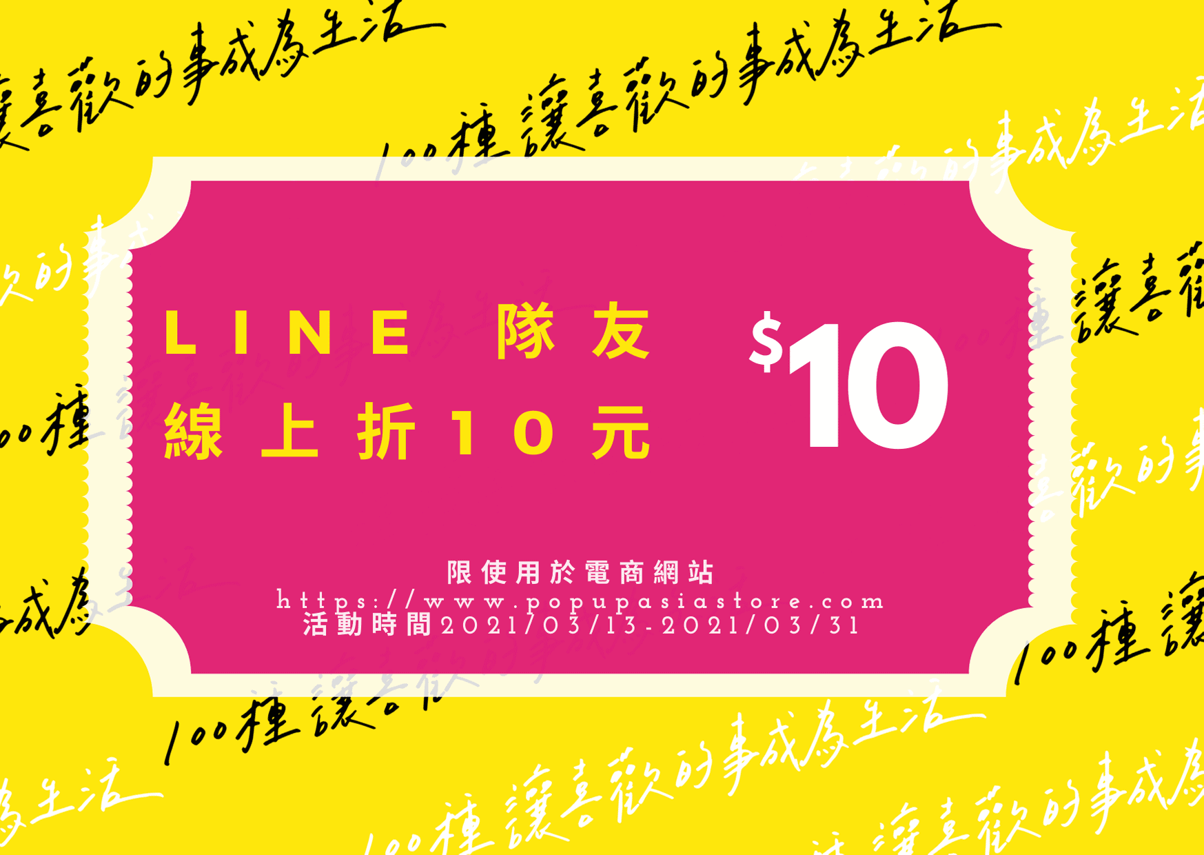LINE隊友-線上折10元 LINE隊友-線上折10元
2021POP會員三月份活動
官方購物網站開通會員就趁現在