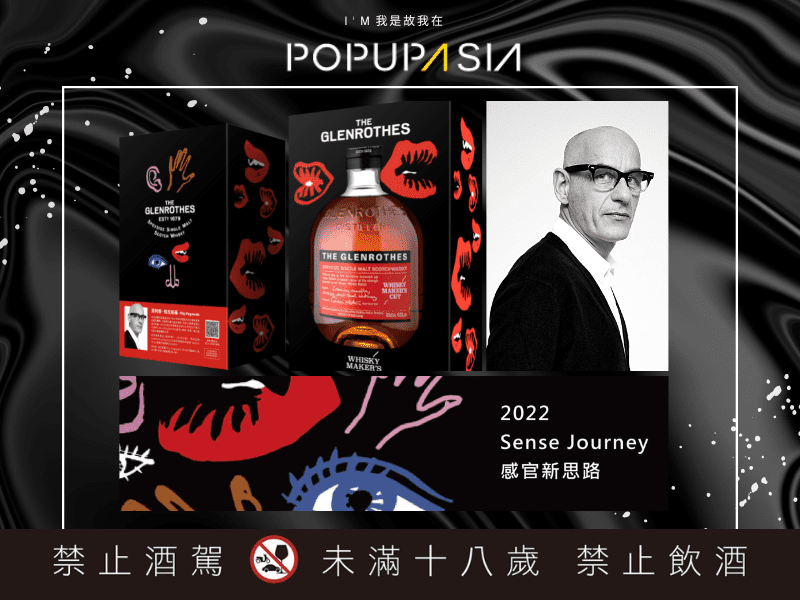 格蘭路思單一麥芽威士忌 2022 全新「感官探索夜光限定版」 x Filip Pagowski x POP UP ASIA