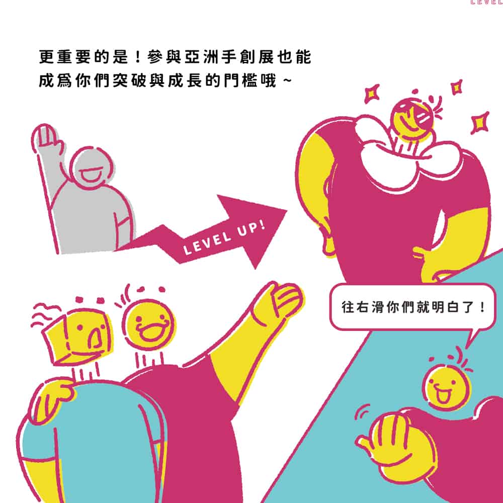 2021 POP UP ASIA小劇場_參展懶人包：
更重要的是！參與亞洲手創展也能成為你們突破與成長的門檻哦～