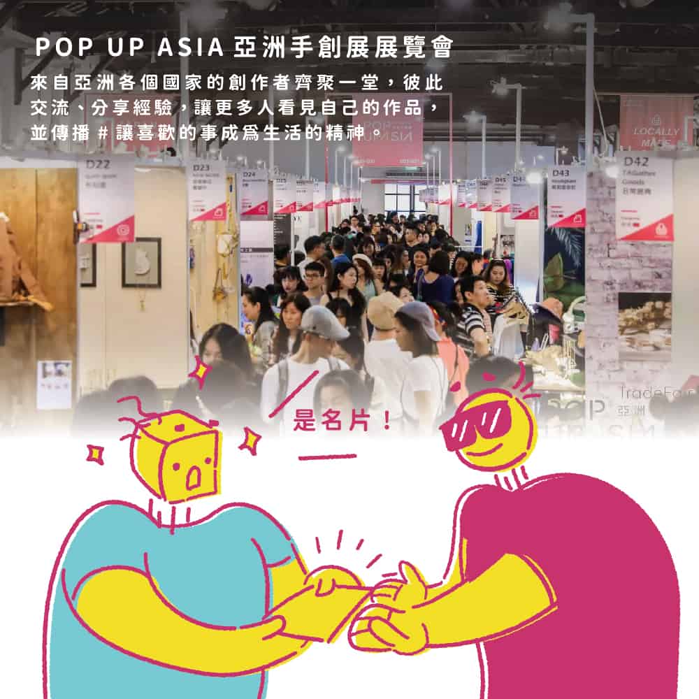 2021 POP UP ASIA小劇場_參展懶人包＿亞洲手創展展覽會：來自亞洲各個國家的創作者齊聚一堂，彼此交流、分享經驗，讓更多人看見自己的作品，並傳播 #讓喜歡的事成為生活的精神。
