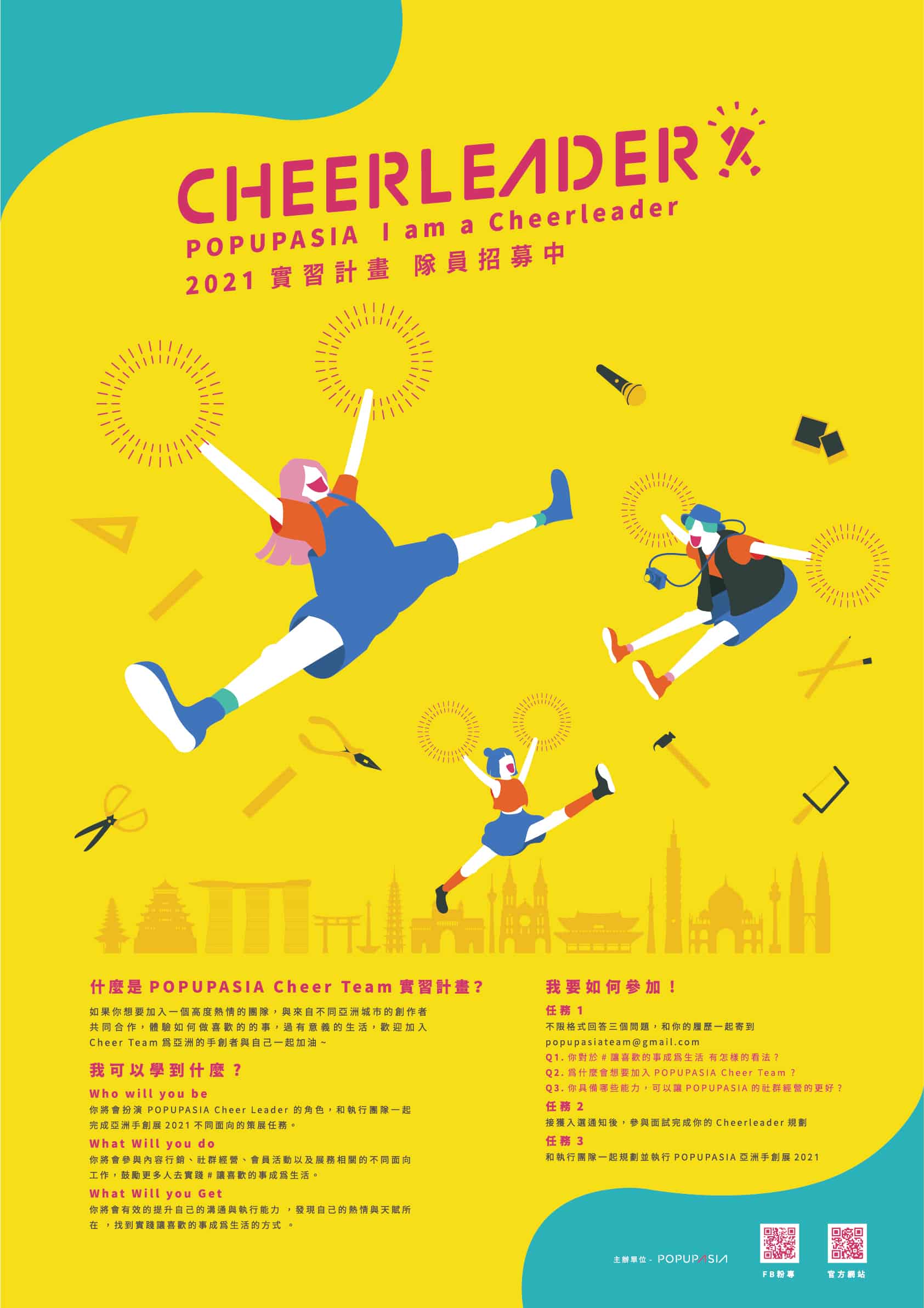 2021 Cheer Leader實習計畫 _隊員招募中!一起加入PUA的行列