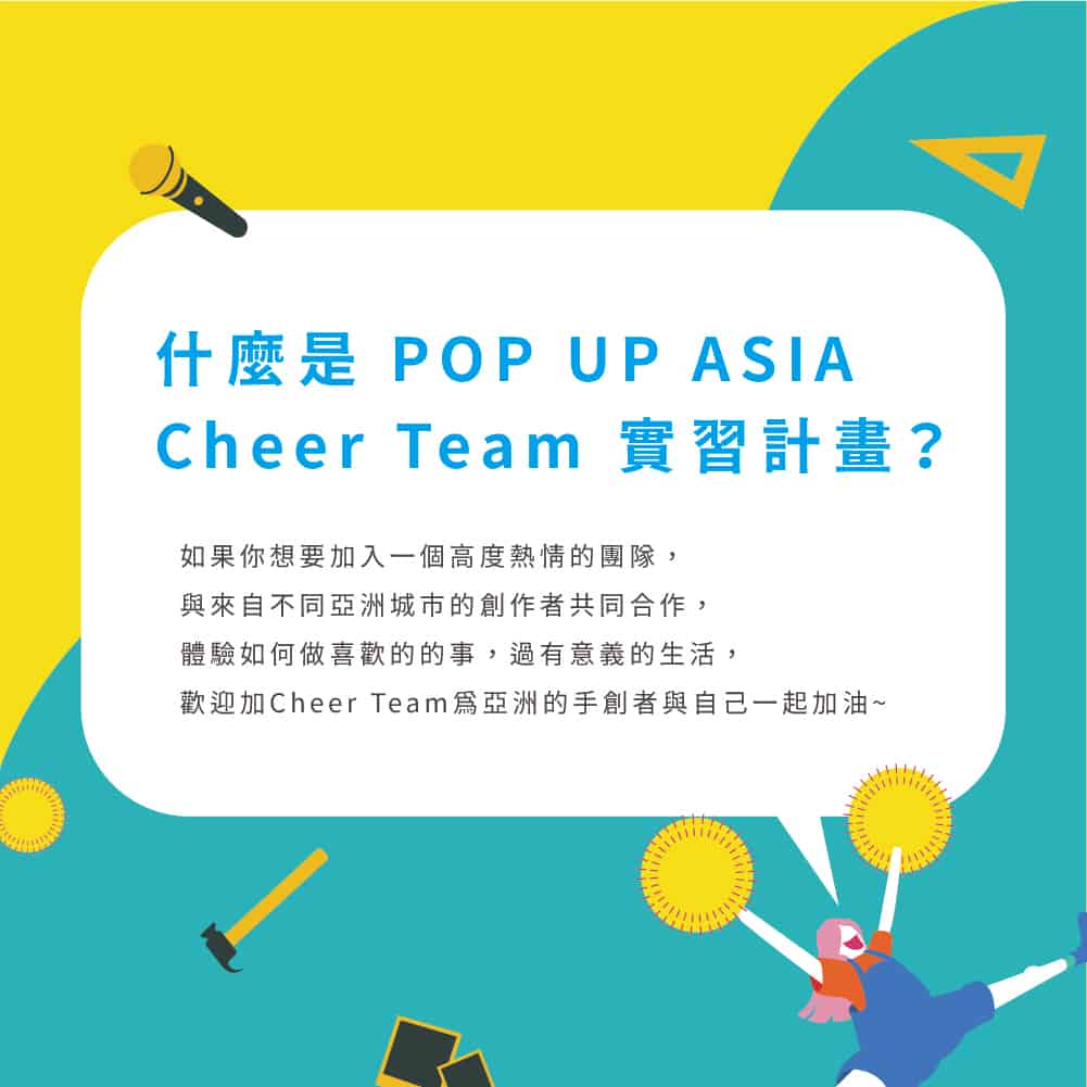 2021 Cheer Leader實習計畫 _隊員招募中!一起加入PUA的行列