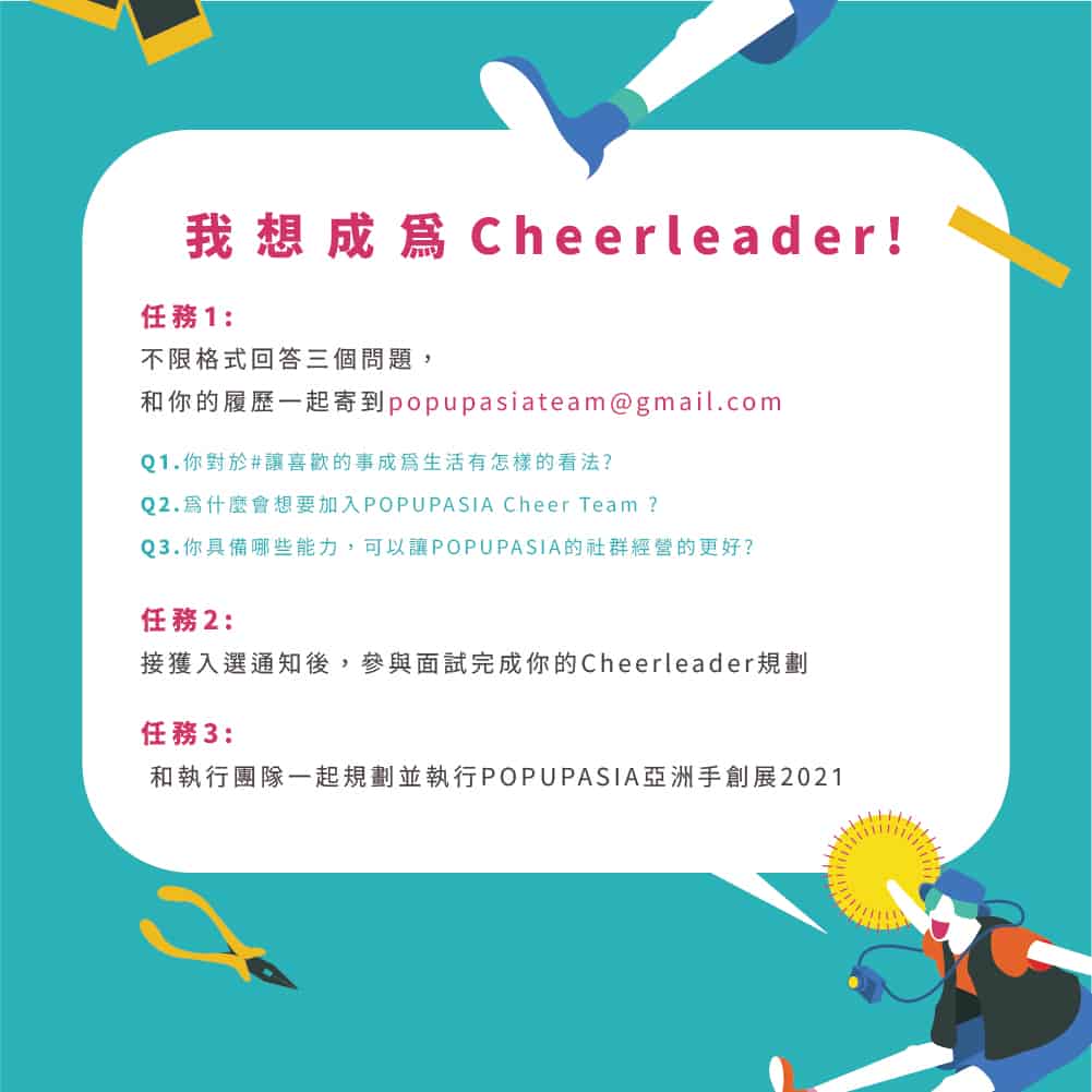 2021 Cheer Leader實習計畫 _隊員招募中!一起加入PUA的行列
