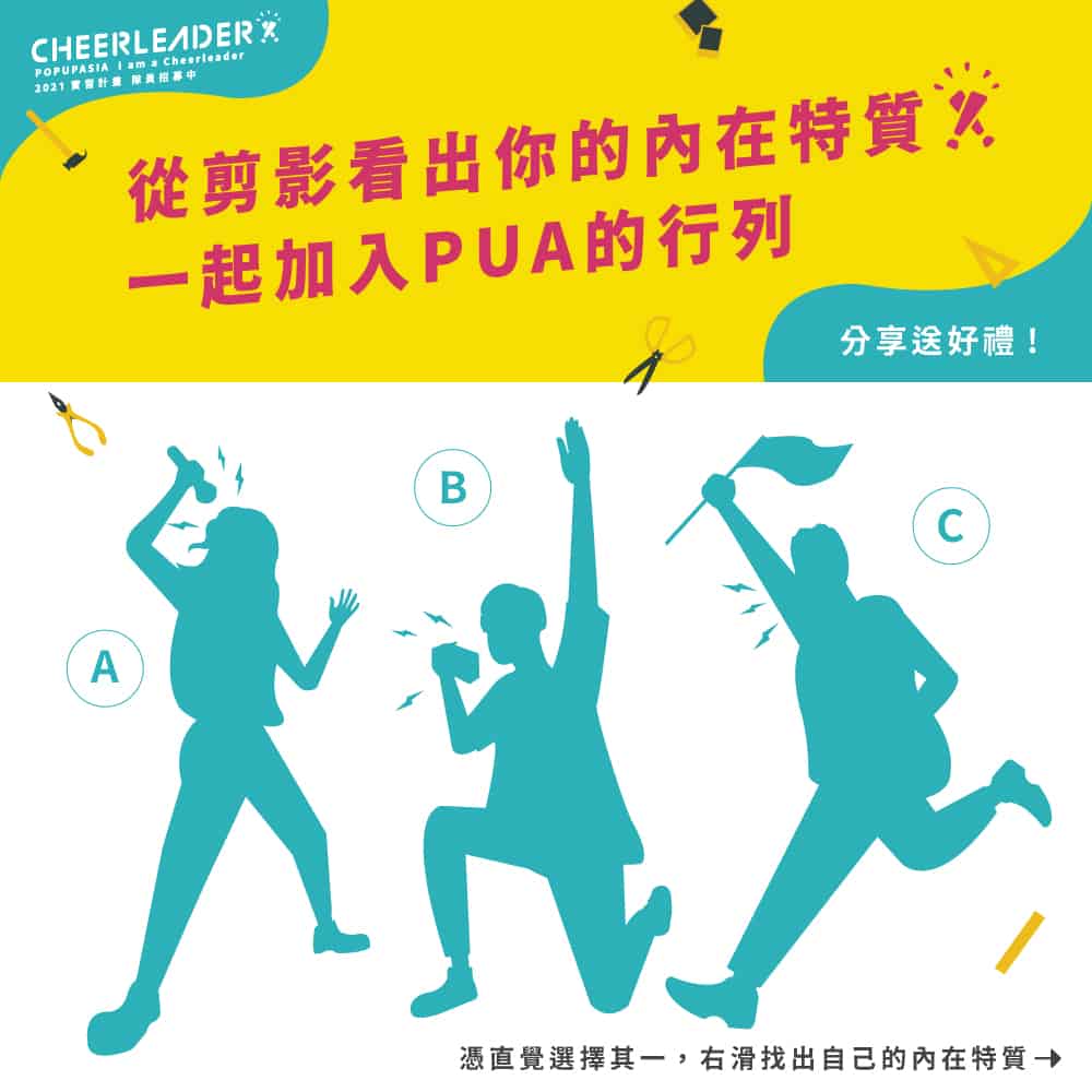 Cheer Leader實習計畫:PUA從剪影看出你的內在特質,一起加入PUA的行列