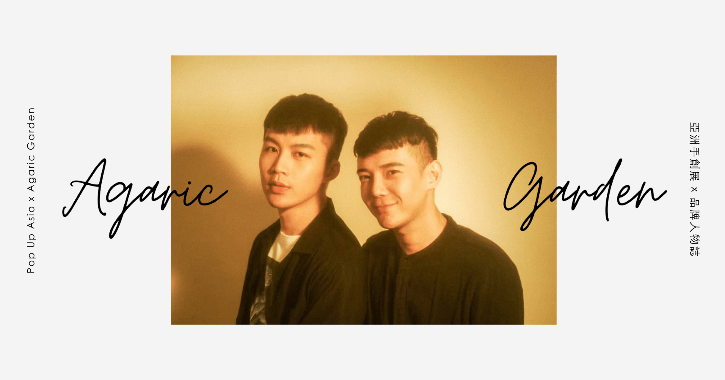 agaric-garden 人物誌