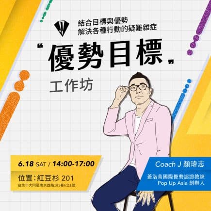 coachJ優勢目標工作坊