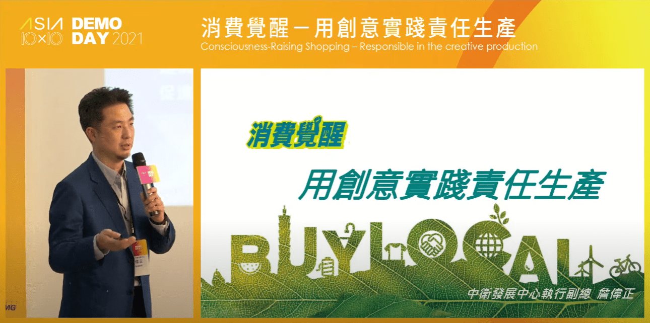 消費覺醒－用創意實踐責任生產，主持人：詹偉正｜財團法人中衛發展中心 執行副總