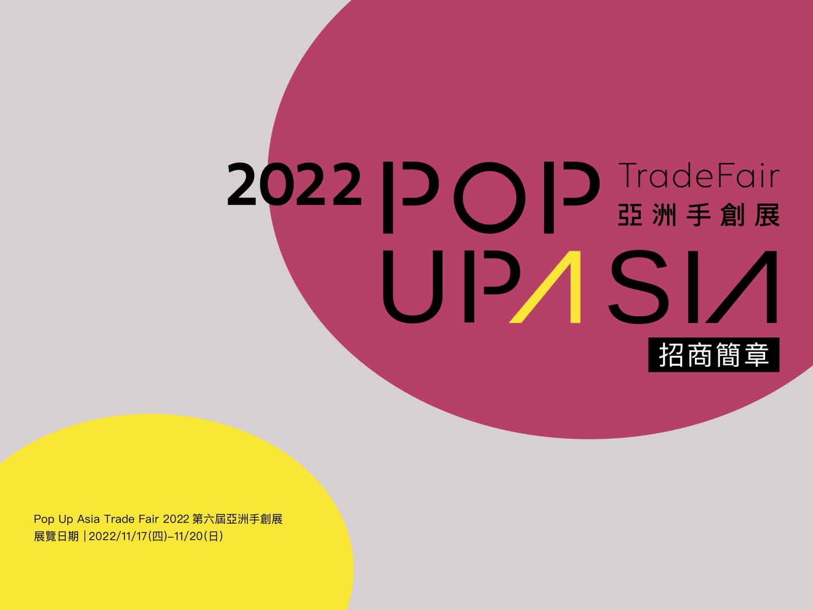 Popupasia2022招商會