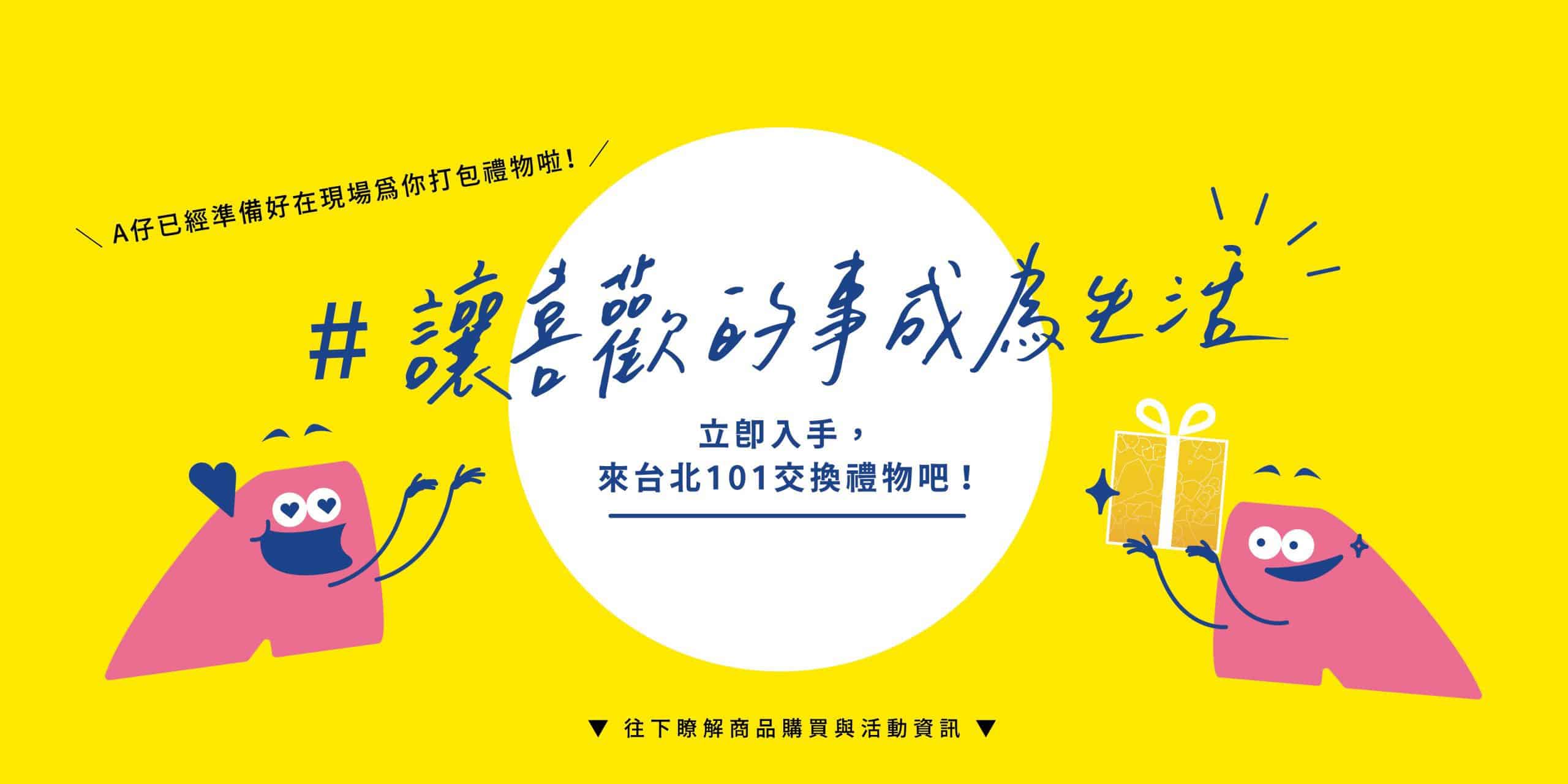 POPUPASIA  100+1亞洲限定交換禮物派對