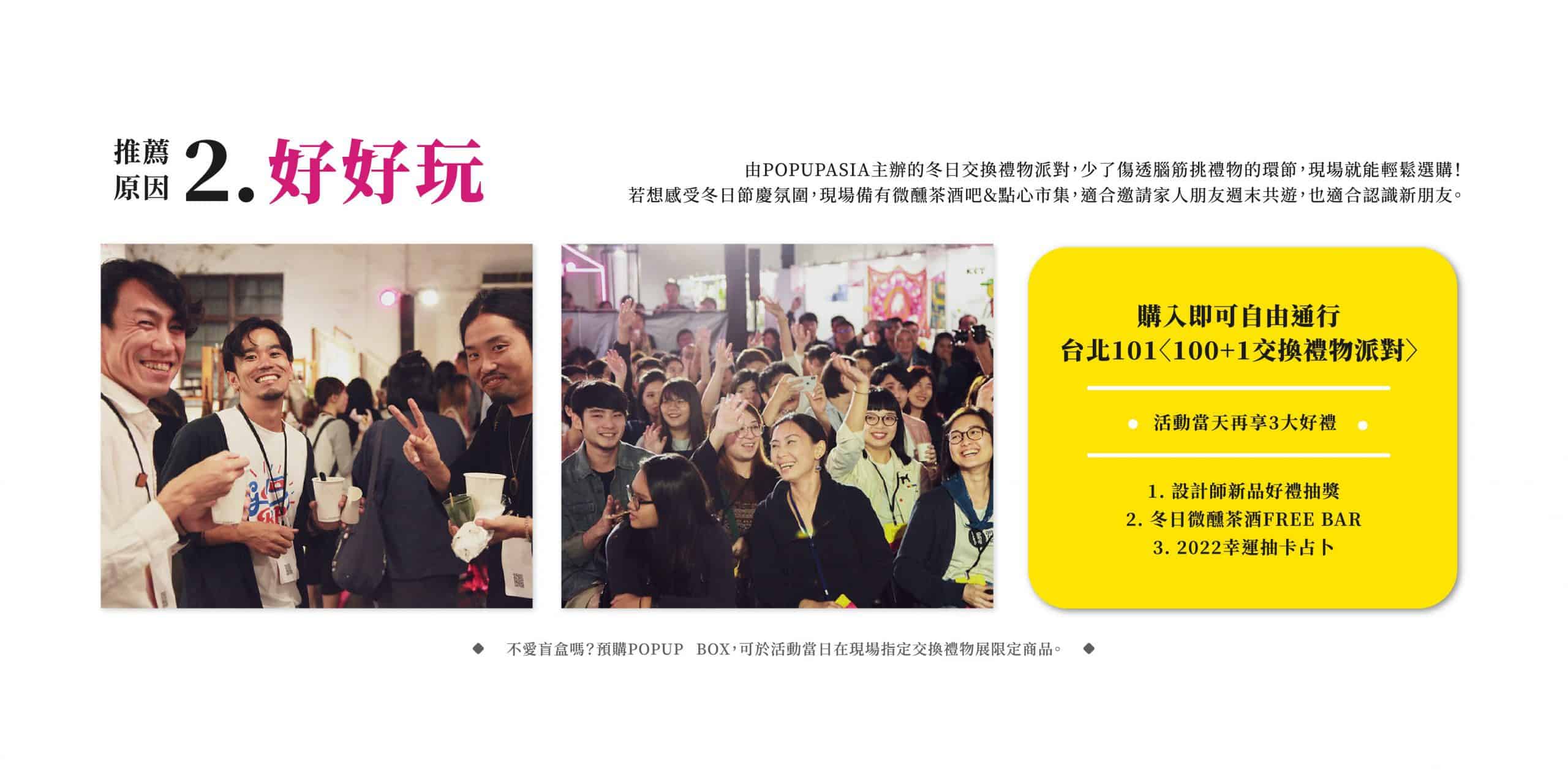 POPUPASIA  100+1亞洲限定交換禮物派對