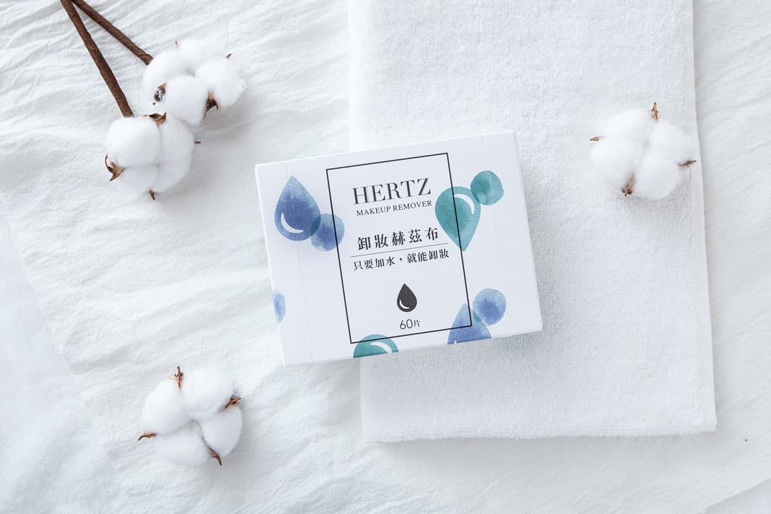 赫茲風格，沾水就能卸妝的「赫茲布」