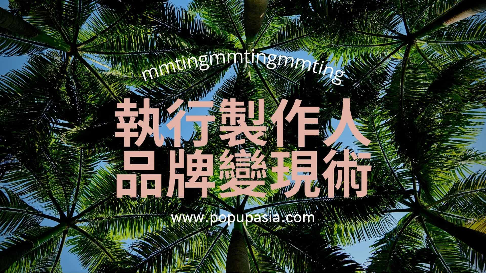 亞洲手創展執行團隊招募