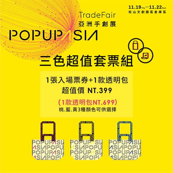 三色超值套組票-popupasia亞洲手創展