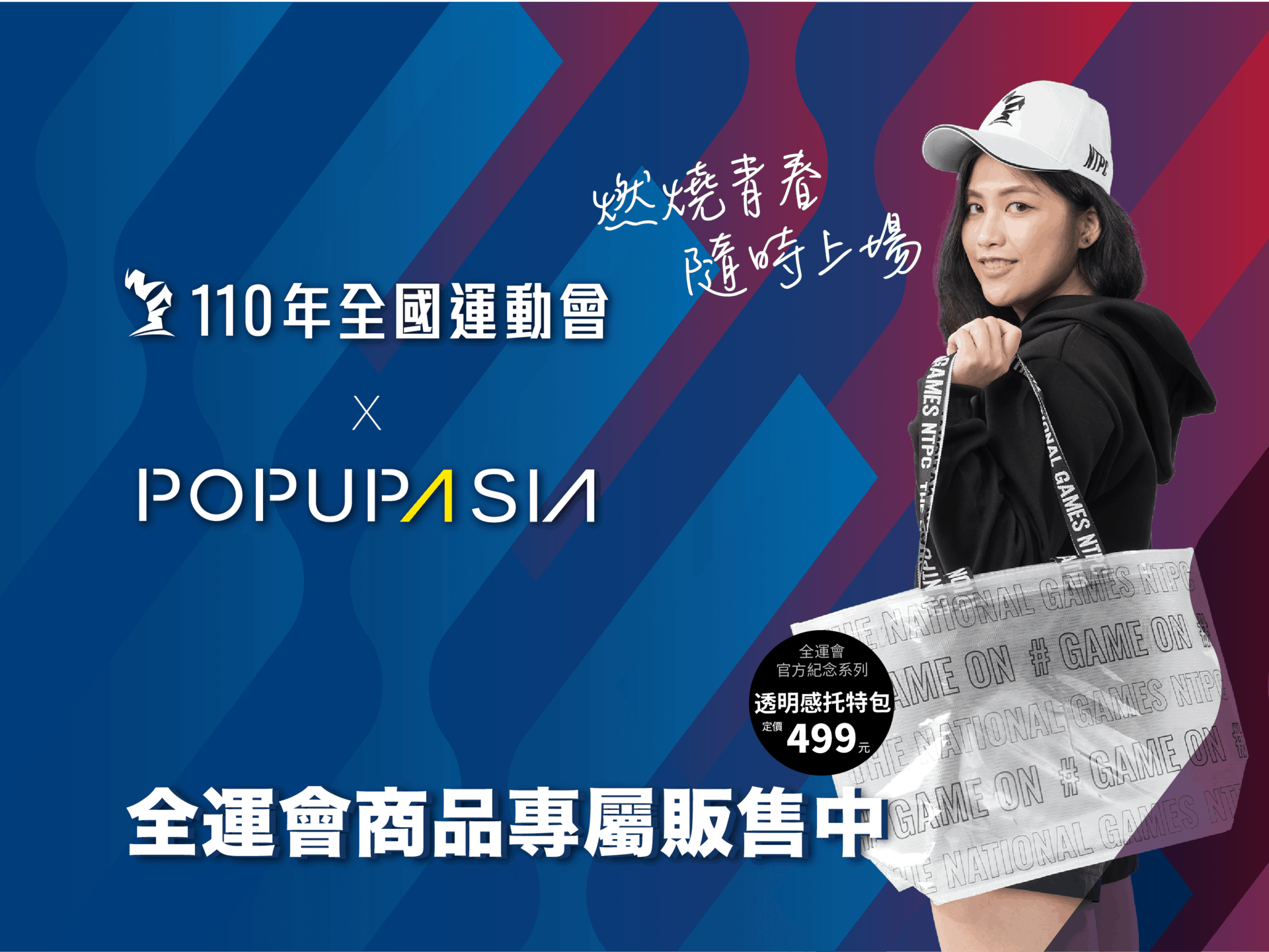 110全運會周邊商品上架亞洲手創展線上商店Pop Up Asia Store 110全運會周邊商品上架 X 亞洲手創展線上商店Pop Up Asia Store