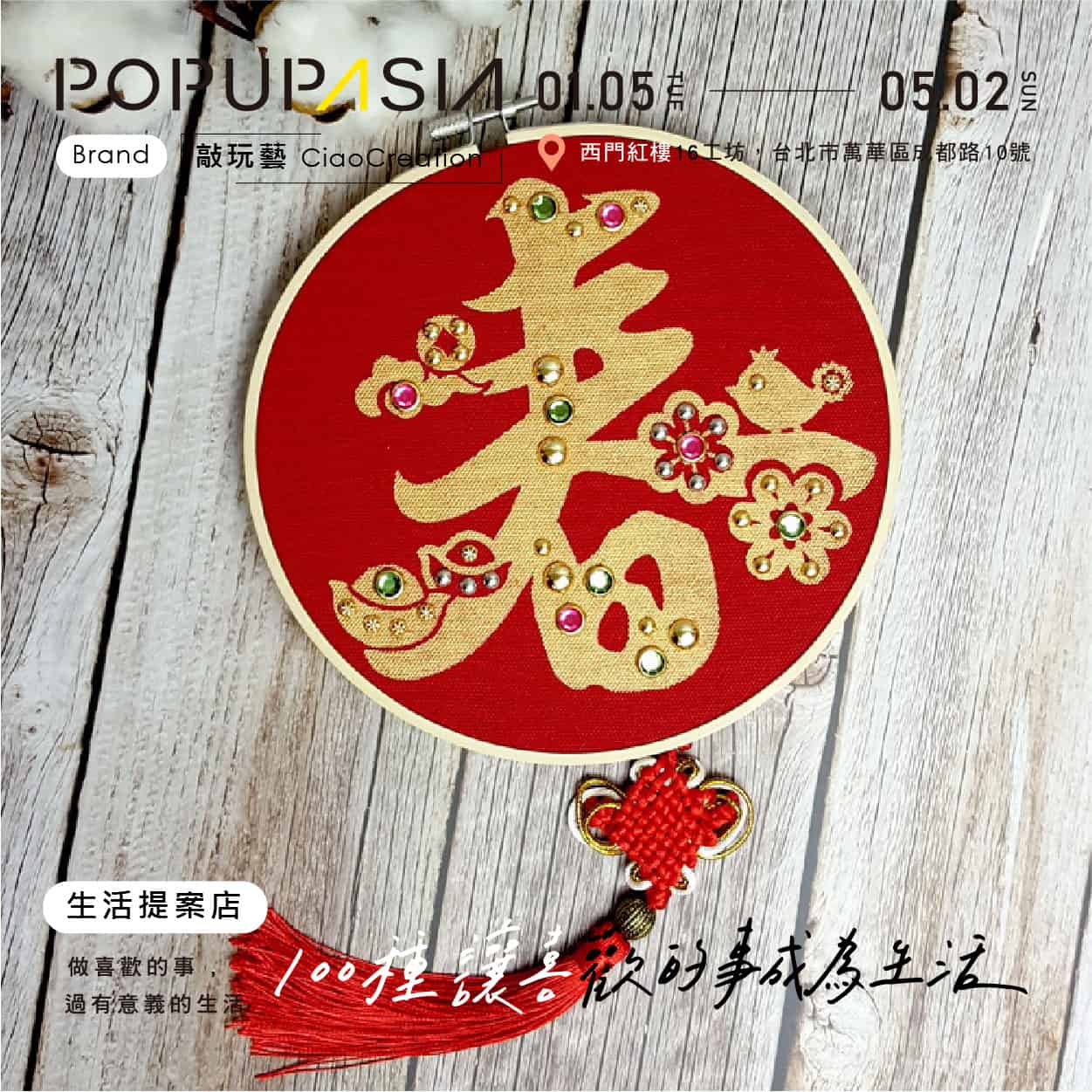 popupasiastore 關於 100種讓喜歡的事成為生活 概念店計畫,展店地點:西門紅樓十字樓一樓快閃店
展店日期:2021 / 01/05 – 05/02