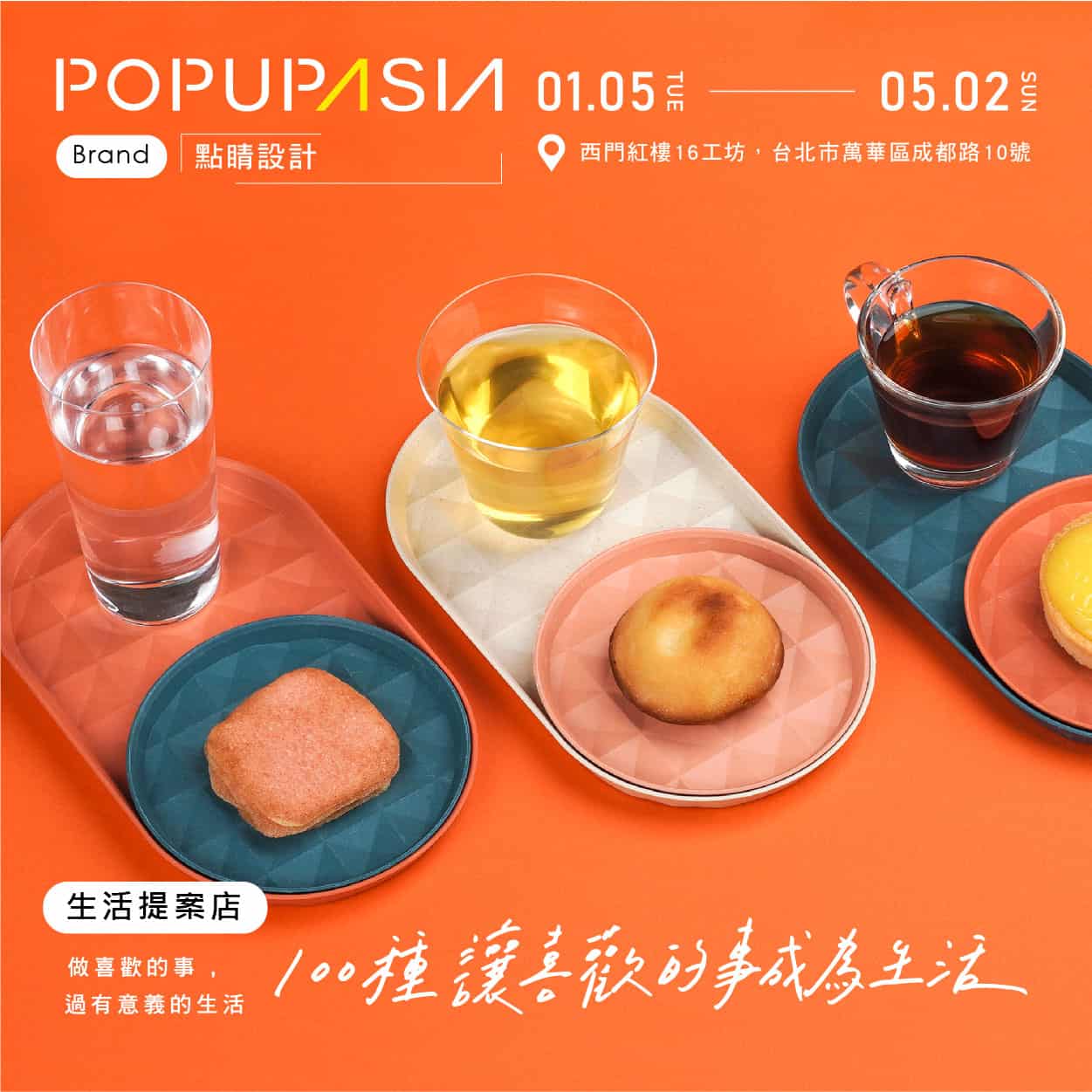 popupasiastore 關於 100種讓喜歡的事成為生活 概念店計畫,展店地點:西門紅樓十字樓一樓快閃店
展店日期:2021 / 01/05 – 05/02
