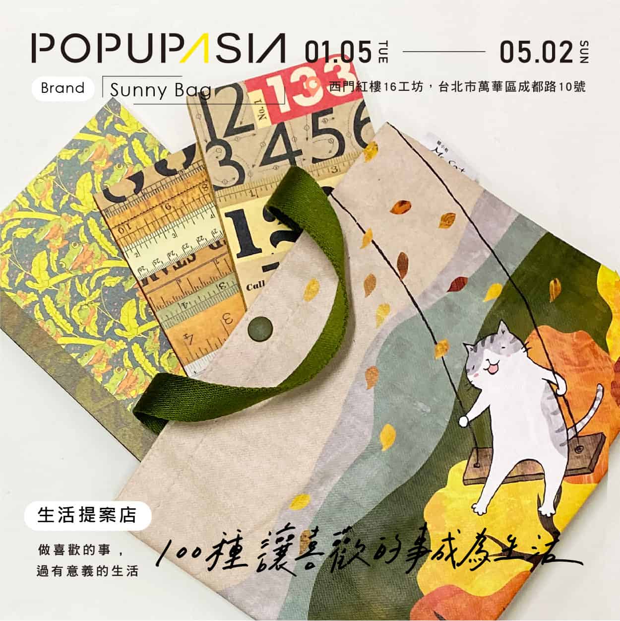 popupasiastore 關於 100種讓喜歡的事成為生活 概念店計畫,展店地點:西門紅樓十字樓一樓快閃店
展店日期:2021 / 01/05 – 05/02