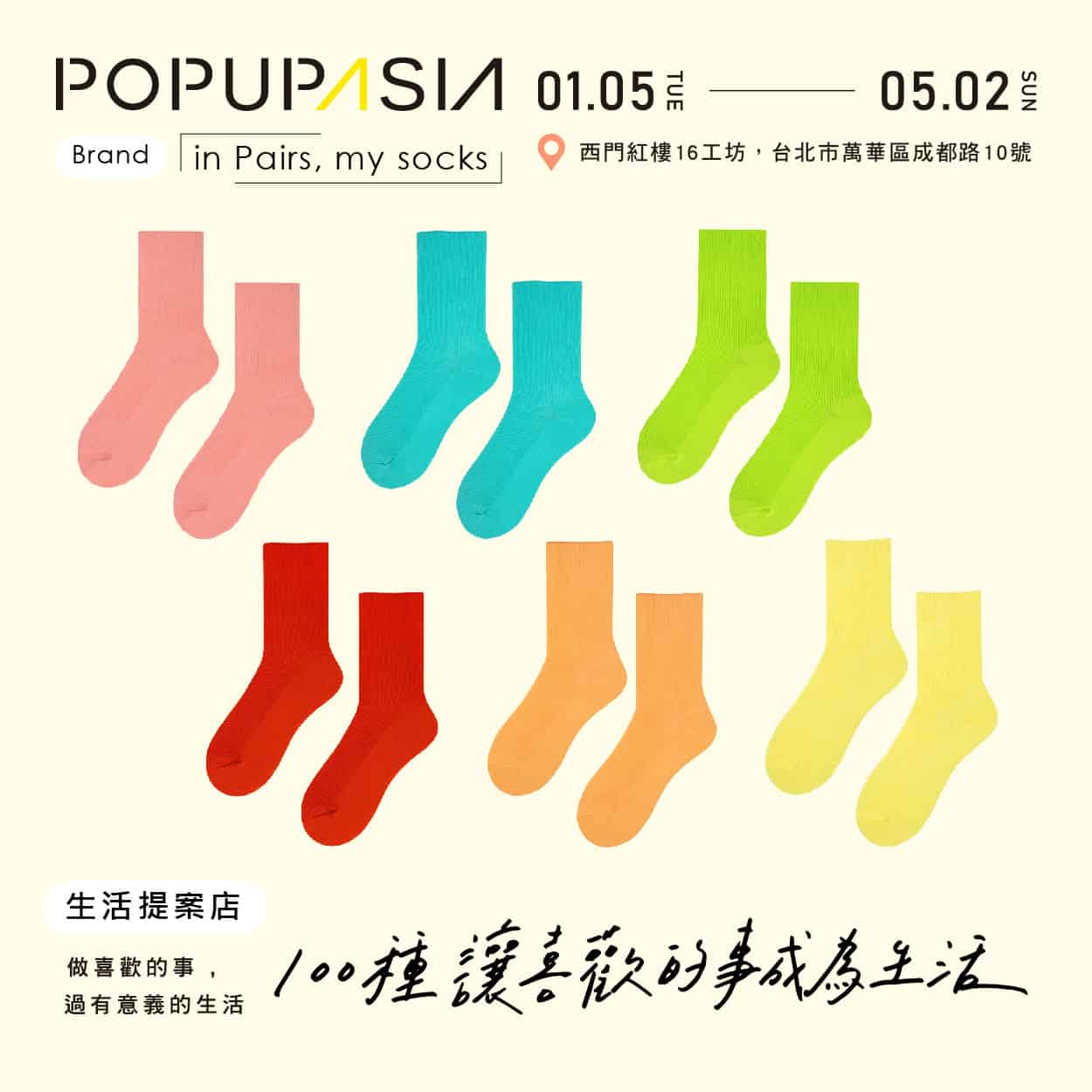 popupasiastore 關於 100種讓喜歡的事成為生活 概念店計畫,展店地點:西門紅樓十字樓一樓快閃店
展店日期:2021 / 01/05 – 05/02
