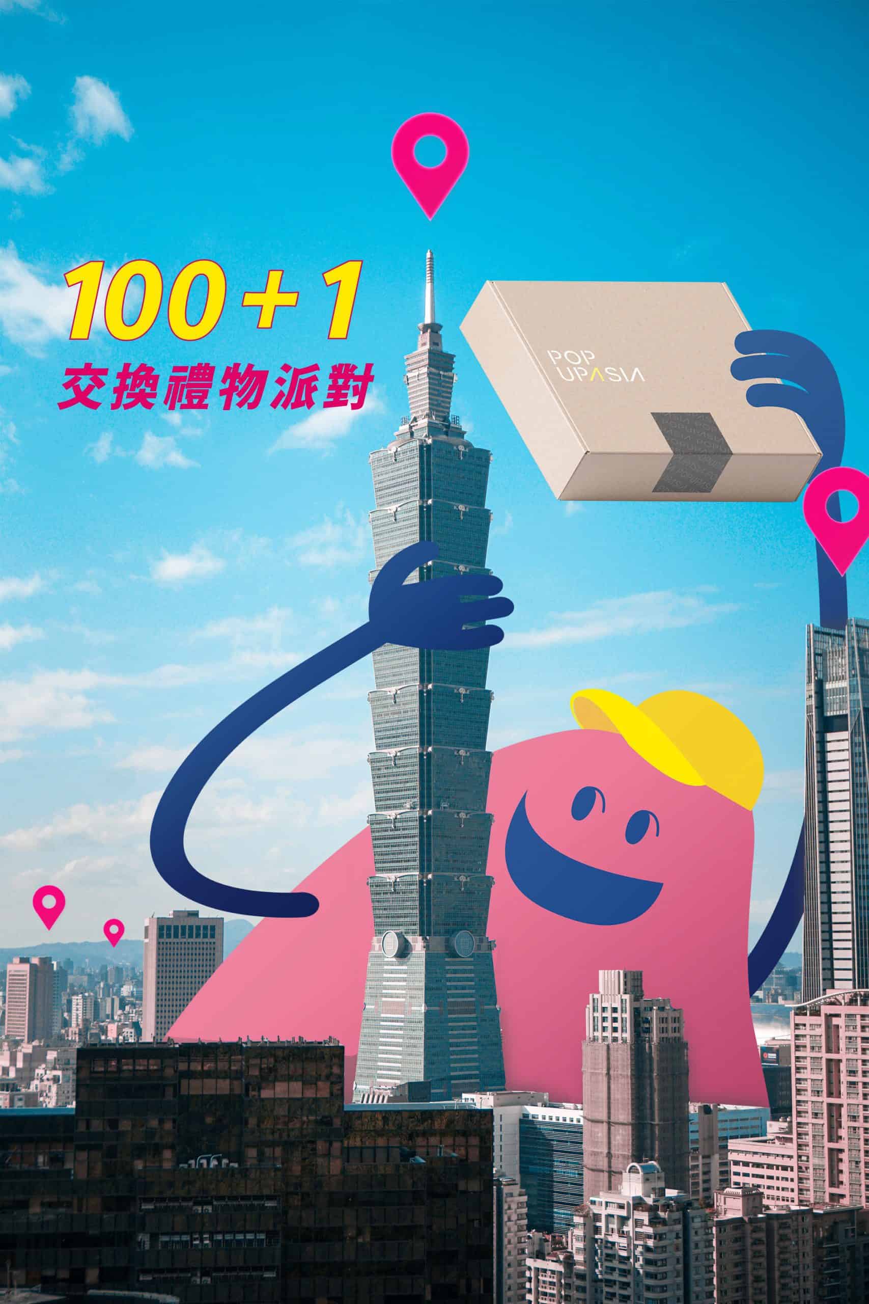 完稿-1-1 100+1交換禮物派對入場券X1(派對地點:101大樓5樓觀景台)