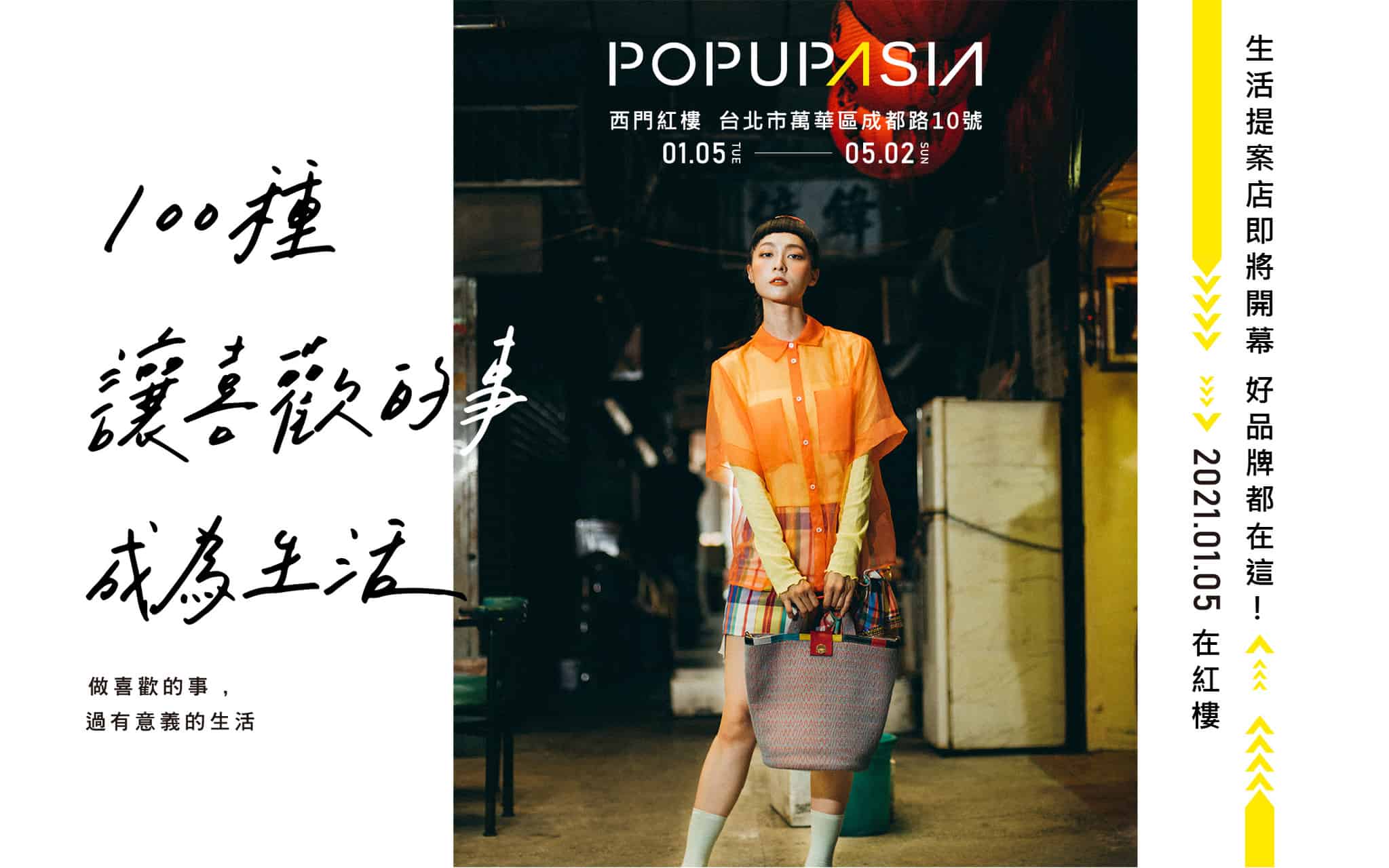 popupasiastore 關於 100種讓喜歡的事成為生活 概念店計畫,展店地點:西門紅樓十字樓一樓快閃店
展店日期:2021 / 01/05 – 05/02