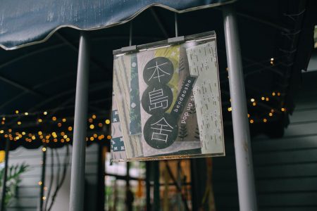 松菸小賣所二號店