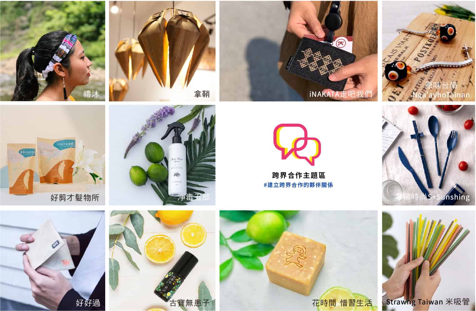 產業鏈結_跨界合作區-在2020-Pop-Up-Asia-亞洲手創展