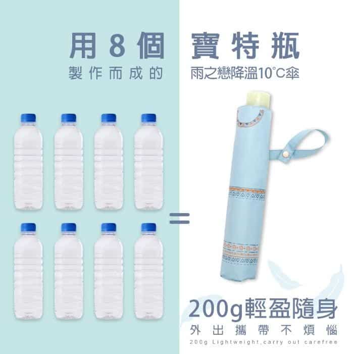 雨之戀|雨之情_愛地球系列環保再製傘品：用8個寶特瓶製作而成的－雨之戀降溫10℃傘