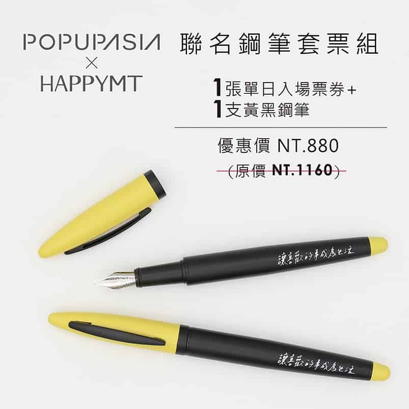 聯名鋼筆套票組-黑黃款-HAPPYMT-PopUpAsia