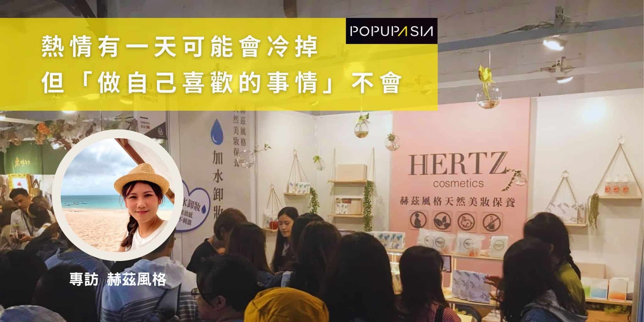 2021專訪赫茲風格Hertz Cosmetics_熱情有一天可能會冷掉，但「做自己喜歡的事情」不會